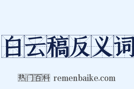白云稿反义词是什么意思的图片
